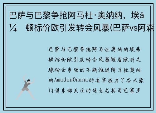 巴萨与巴黎争抢阿马杜·奥纳纳，埃弗顿标价欧引发转会风暴(巴萨vs阿森纳欧冠决赛)