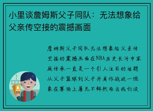 小里谈詹姆斯父子同队：无法想象给父亲传空接的震撼画面