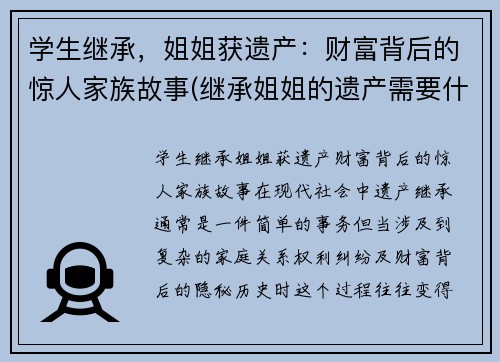 学生继承，姐姐获遗产：财富背后的惊人家族故事(继承姐姐的遗产需要什么手续)