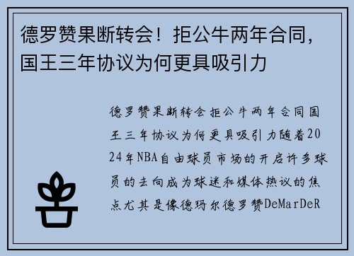 德罗赞果断转会！拒公牛两年合同，国王三年协议为何更具吸引力