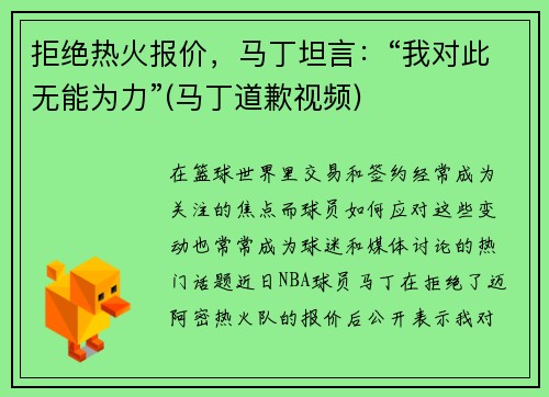 拒绝热火报价，马丁坦言：“我对此无能为力”(马丁道歉视频)