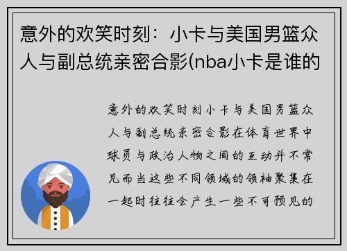 意外的欢笑时刻：小卡与美国男篮众人与副总统亲密合影(nba小卡是谁的外号)