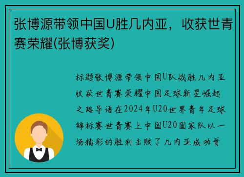 张博源带领中国U胜几内亚，收获世青赛荣耀(张博获奖)