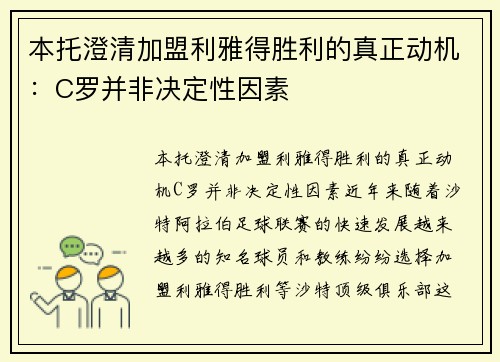 本托澄清加盟利雅得胜利的真正动机：C罗并非决定性因素