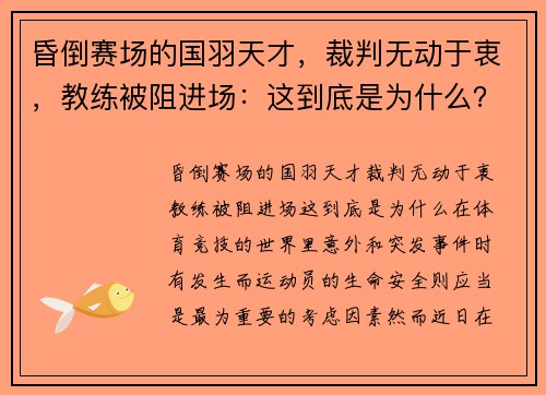 昏倒赛场的国羽天才，裁判无动于衷，教练被阻进场：这到底是为什么？