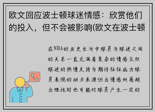 欧文回应波士顿球迷情感：欣赏他们的投入，但不会被影响(欧文在波士顿)