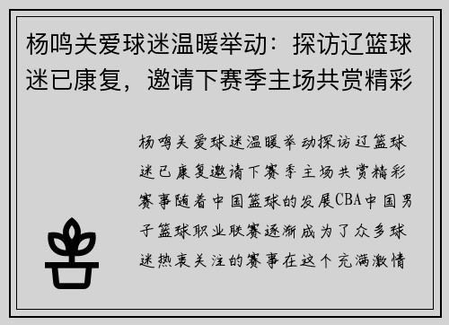 杨鸣关爱球迷温暖举动：探访辽篮球迷已康复，邀请下赛季主场共赏精彩赛事