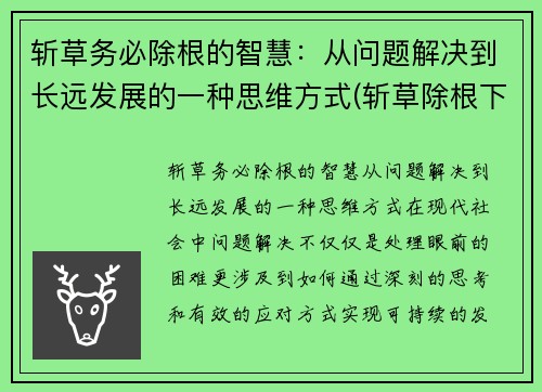 斩草务必除根的智慧：从问题解决到长远发展的一种思维方式(斩草除根下一句是什么)