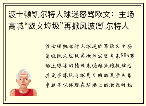 波士顿凯尔特人球迷怒骂欧文：主场高喊“欧文垃圾”再掀风波(凯尔特人boston)