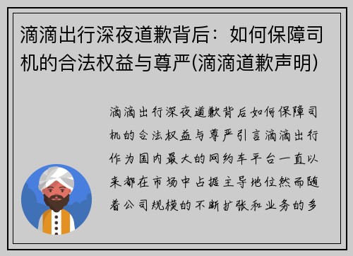 滴滴出行深夜道歉背后：如何保障司机的合法权益与尊严(滴滴道歉声明)