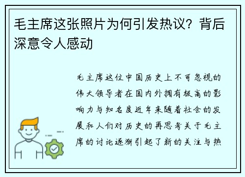 毛主席这张照片为何引发热议？背后深意令人感动