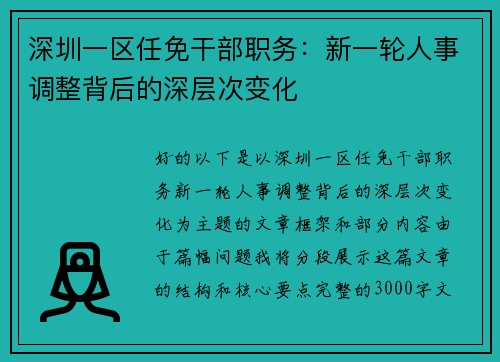 深圳一区任免干部职务：新一轮人事调整背后的深层次变化