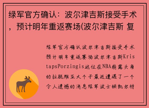 绿军官方确认：波尔津吉斯接受手术，预计明年重返赛场(波尔津吉斯 复出)