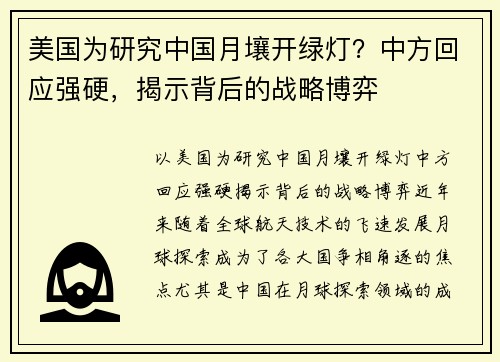 美国为研究中国月壤开绿灯？中方回应强硬，揭示背后的战略博弈