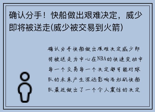 确认分手！快船做出艰难决定，威少即将被送走(威少被交易到火箭)