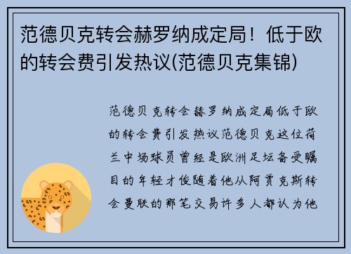 范德贝克转会赫罗纳成定局！低于欧的转会费引发热议(范德贝克集锦)