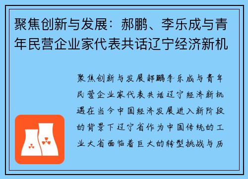 聚焦创新与发展：郝鹏、李乐成与青年民营企业家代表共话辽宁经济新机遇