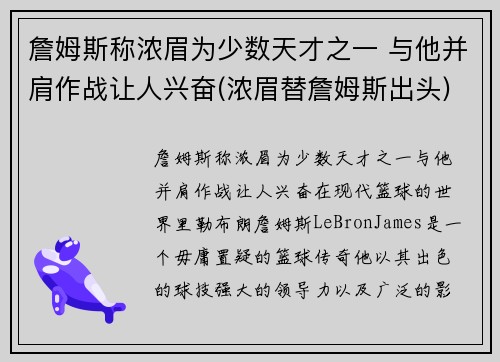 詹姆斯称浓眉为少数天才之一 与他并肩作战让人兴奋(浓眉替詹姆斯出头)