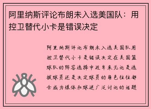 阿里纳斯评论布朗未入选美国队：用控卫替代小卡是错误决定