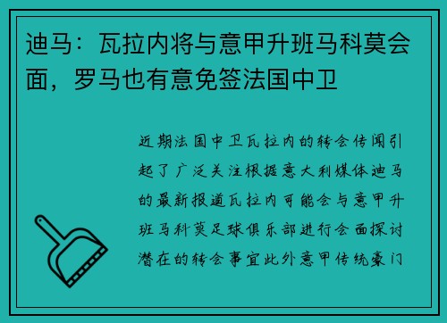 迪马：瓦拉内将与意甲升班马科莫会面，罗马也有意免签法国中卫