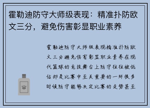 霍勒迪防守大师级表现：精准扑防欧文三分，避免伤害彰显职业素养