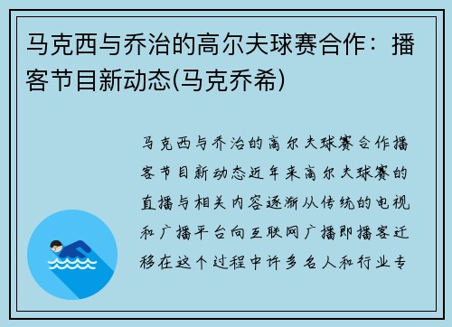 马克西与乔治的高尔夫球赛合作：播客节目新动态(马克乔希)