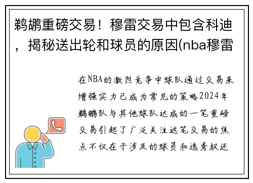 鹈鹕重磅交易！穆雷交易中包含科迪，揭秘送出轮和球员的原因(nba穆雷口)