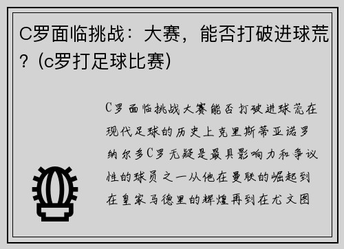 C罗面临挑战：大赛，能否打破进球荒？(c罗打足球比赛)