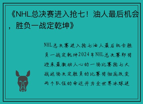 《NHL总决赛进入抢七！油人最后机会，胜负一战定乾坤》