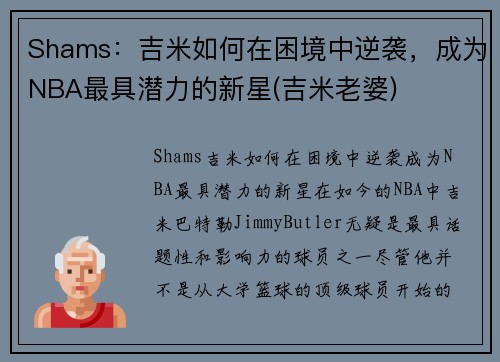 Shams：吉米如何在困境中逆袭，成为NBA最具潜力的新星(吉米老婆)