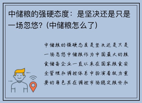 中储粮的强硬态度：是坚决还是只是一场忽悠？(中储粮怎么了)