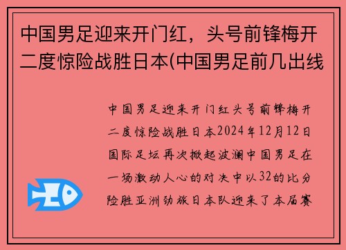 中国男足迎来开门红，头号前锋梅开二度惊险战胜日本(中国男足前几出线)