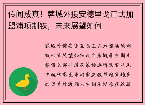 传闻成真！蓉城外援安德里戈正式加盟浦项制铁，未来展望如何