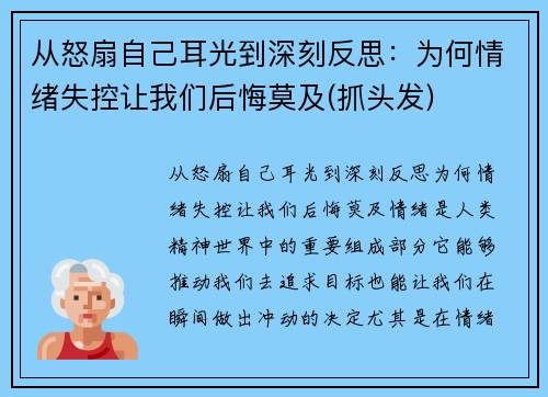 从怒扇自己耳光到深刻反思：为何情绪失控让我们后悔莫及(抓头发)