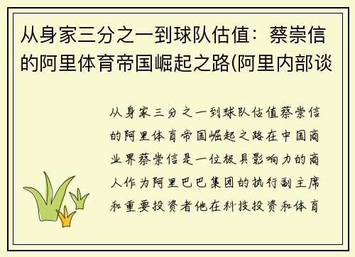 从身家三分之一到球队估值：蔡崇信的阿里体育帝国崛起之路(阿里内部谈蔡崇信)