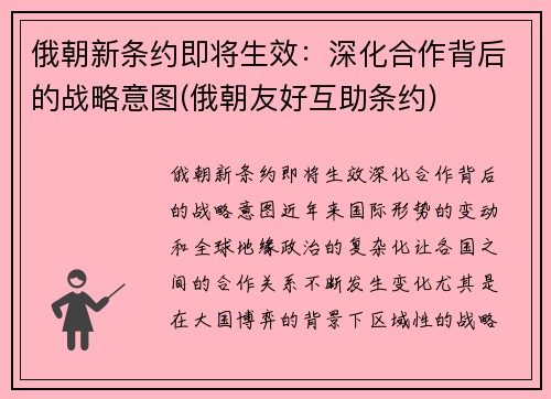 俄朝新条约即将生效：深化合作背后的战略意图(俄朝友好互助条约)