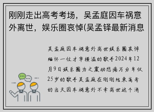 刚刚走出高考考场，吴孟庭因车祸意外离世，娱乐圈哀悼(吴孟铎最新消息2020)