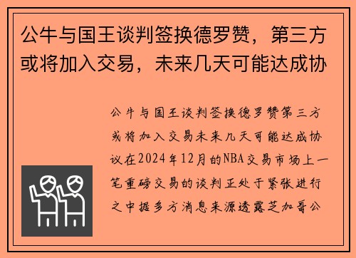 公牛与国王谈判签换德罗赞，第三方或将加入交易，未来几天可能达成协议