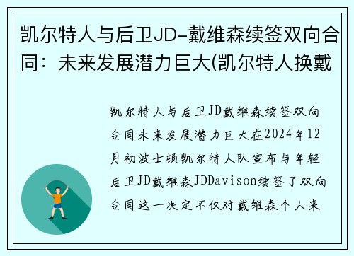 凯尔特人与后卫JD-戴维森续签双向合同：未来发展潜力巨大(凯尔特人换戴维斯筹码)