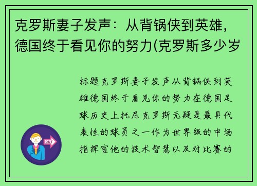 克罗斯妻子发声：从背锅侠到英雄，德国终于看见你的努力(克罗斯多少岁)