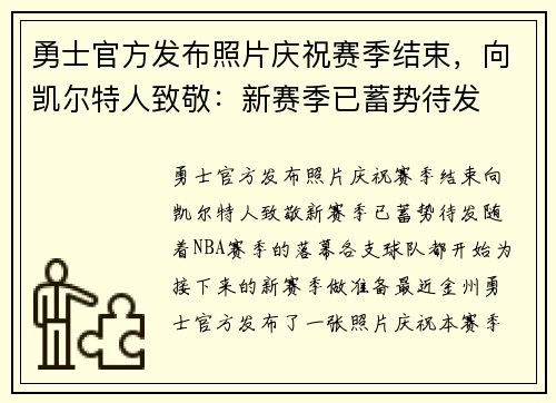 勇士官方发布照片庆祝赛季结束，向凯尔特人致敬：新赛季已蓄势待发