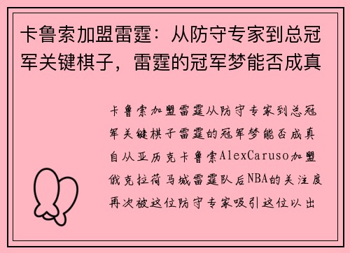 卡鲁索加盟雷霆：从防守专家到总冠军关键棋子，雷霆的冠军梦能否成真？