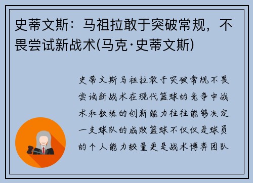 史蒂文斯：马祖拉敢于突破常规，不畏尝试新战术(马克·史蒂文斯)