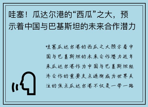 哇塞！瓜达尔港的“西瓜”之大，预示着中国与巴基斯坦的未来合作潜力