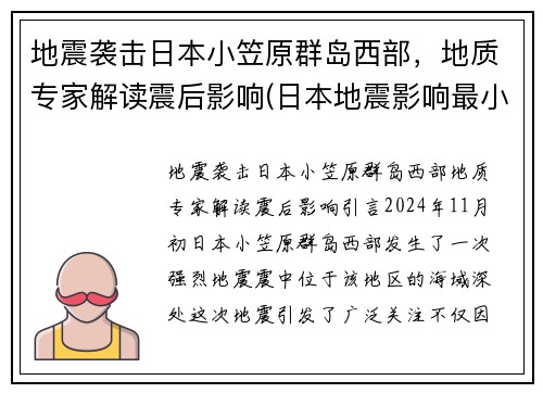 地震袭击日本小笠原群岛西部，地质专家解读震后影响(日本地震影响最小的地区)