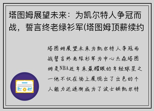 塔图姆展望未来：为凯尔特人争冠而战，誓言终老绿衫军(塔图姆顶薪续约凯尔特人)