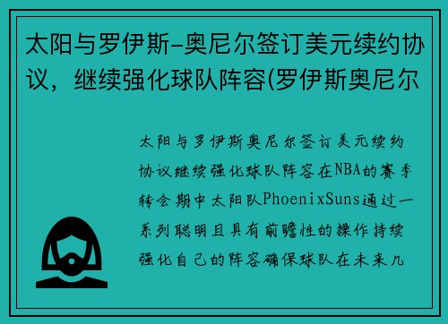 太阳与罗伊斯-奥尼尔签订美元续约协议，继续强化球队阵容(罗伊斯奥尼尔大前锋)