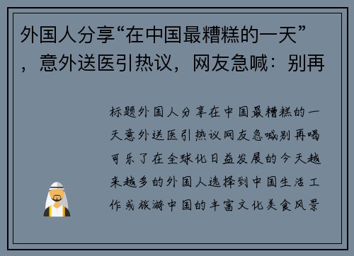 外国人分享“在中国最糟糕的一天”，意外送医引热议，网友急喊：别再喝可乐了