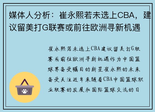 媒体人分析：崔永熙若未选上CBA，建议留美打G联赛或前往欧洲寻新机遇