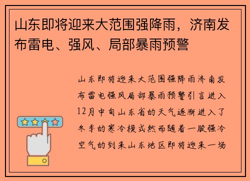 山东即将迎来大范围强降雨，济南发布雷电、强风、局部暴雨预警